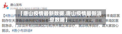 【唐山疫情最新数据,唐山疫情最新消息数据】-第1张图片