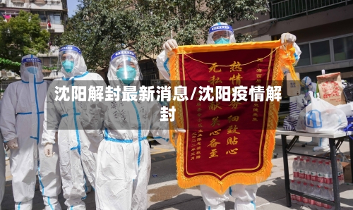 沈阳解封最新消息/沈阳疫情解封-第3张图片