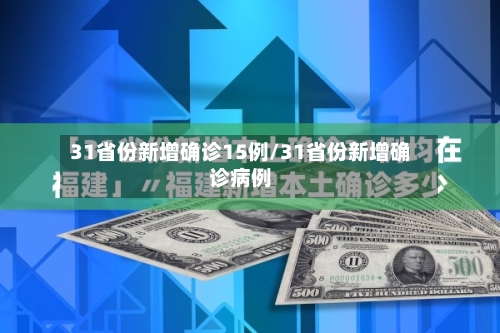 31省份新增确诊15例/31省份新增确诊病例