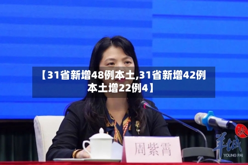 【31省新增48例本土,31省新增42例 本土增22例4】-第3张图片