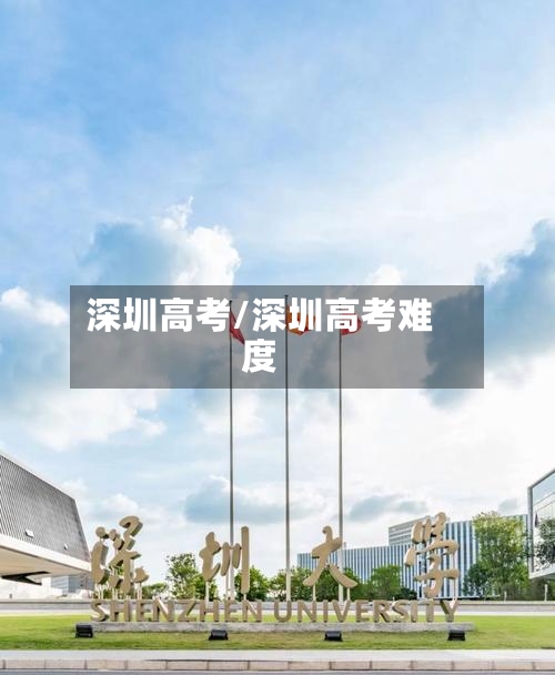 深圳高考/深圳高考难度