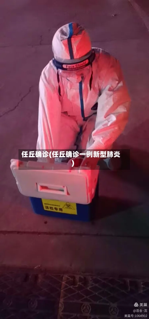任丘确诊(任丘确诊一例新型肺炎)