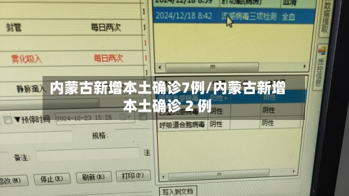 内蒙古新增本土确诊7例/内蒙古新增本土确诊 2 例