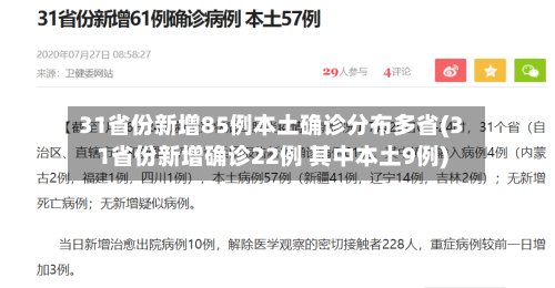 31省份新增85例本土确诊分布多省(31省份新增确诊22例 其中本土9例)