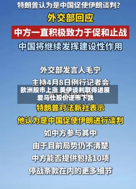 欧洲股市上涨 美伊谈判取得进展 爱马仕股价逆市下跌