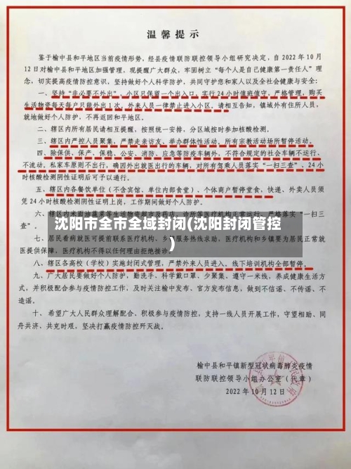 沈阳市全市全域封闭(沈阳封闭管控)