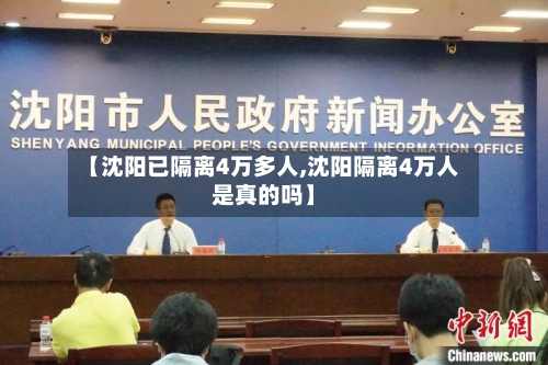 【沈阳已隔离4万多人,沈阳隔离4万人是真的吗】-第1张图片