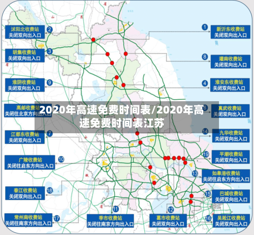 2020年高速免费时间表/2020年高速免费时间表江苏-第2张图片
