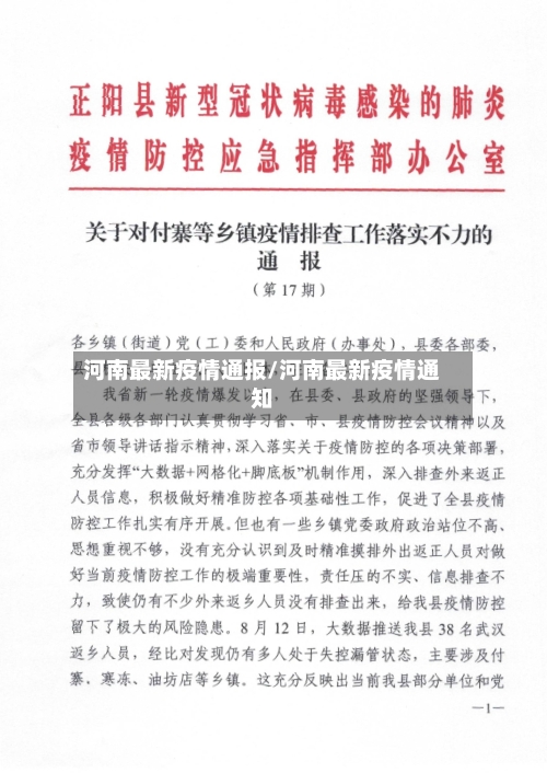 河南最新疫情通报/河南最新疫情通知-第2张图片