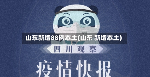 山东新增88例本土(山东 新增本土)