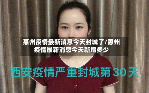 惠州疫情最新消息今天封城了/惠州疫情最新消息今天新增多少