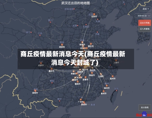 商丘疫情最新消息今天(商丘疫情最新消息今天封城了)-第3张图片