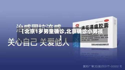 【北京1岁男童确诊,北京确诊小男孩】