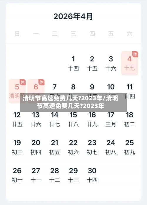 清明节高速免费几天?2023年/清明节高速免费几天?2023年-第2张图片