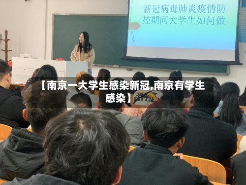 【南京一大学生感染新冠,南京有学生感染】