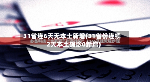 31省连6天无本土新增(31省份连续2天本土确诊0新增)-第2张图片