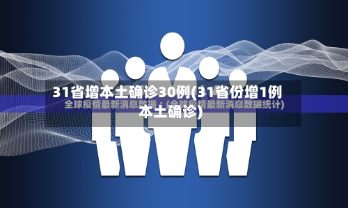 31省增本土确诊30例(31省份增1例本土确诊)-第2张图片