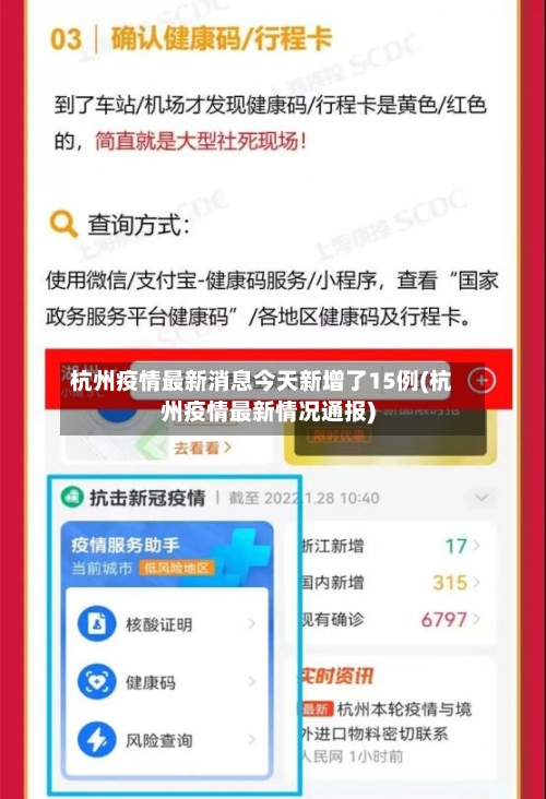 杭州疫情最新消息今天新增了15例(杭州疫情最新情况通报)-第2张图片
