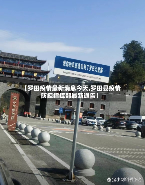 【罗田疫情最新消息今天,罗田县疫情防控指挥部最新通告】