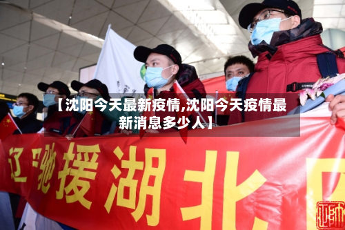 【沈阳今天最新疫情,沈阳今天疫情最新消息多少人】