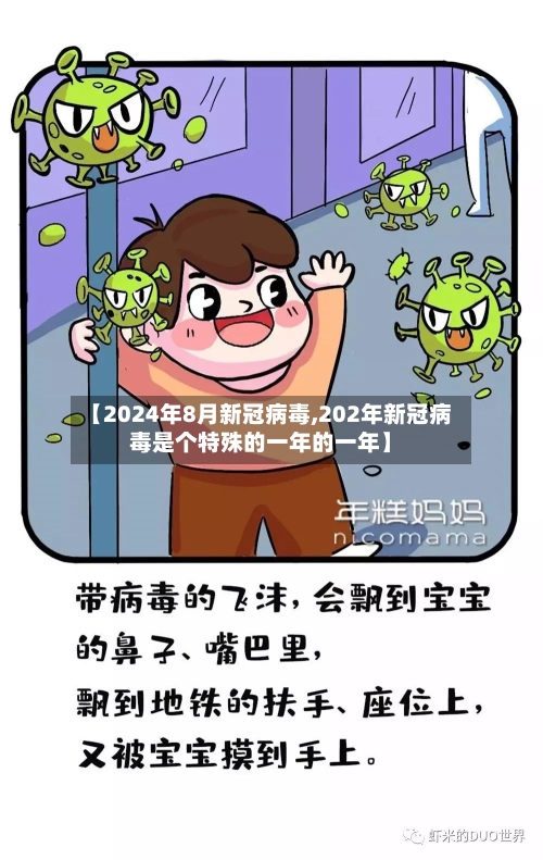 【2024年8月新冠病毒,202年新冠病毒是个特殊的一年的一年】-第2张图片