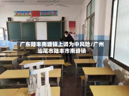 广东陆丰南塘镇上调为中风险/广州汕尾市陆丰市南塘镇