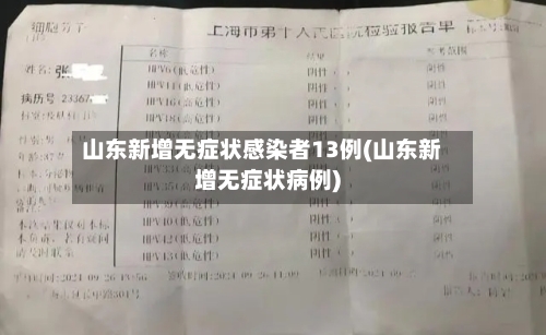 山东新增无症状感染者13例(山东新增无症状病例)