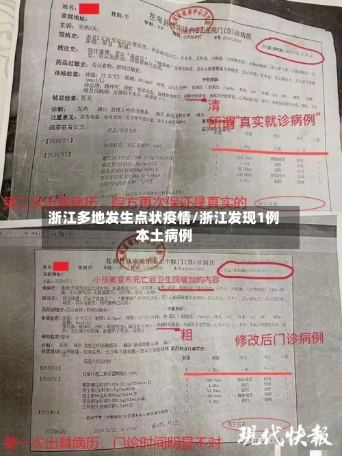 浙江多地发生点状疫情/浙江发现1例本土病例