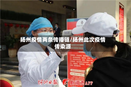 扬州疫情两条传播链/扬州此次疫情传染源