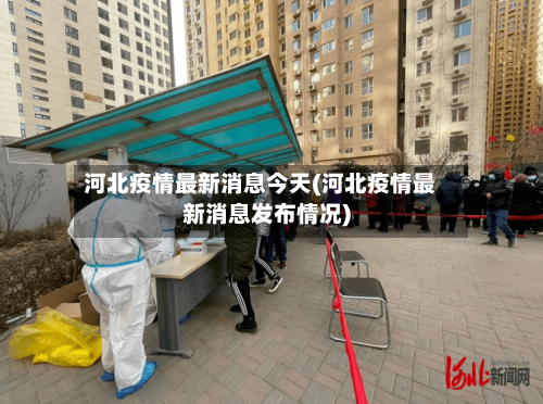 河北疫情最新消息今天(河北疫情最新消息发布情况)