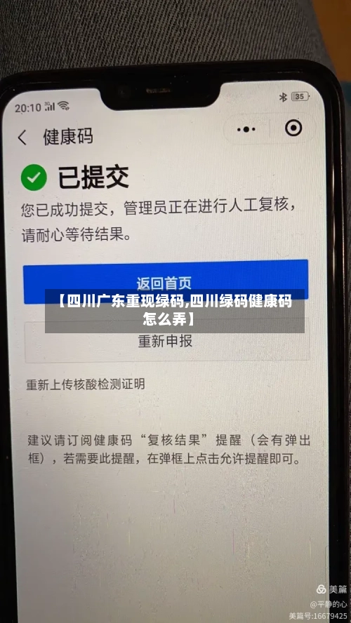 【四川广东重现绿码,四川绿码健康码怎么弄】