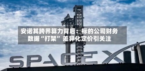 安诺其跨界算力背后：标的公司财务数据“打架” 差异化定价引关注-第2张图片