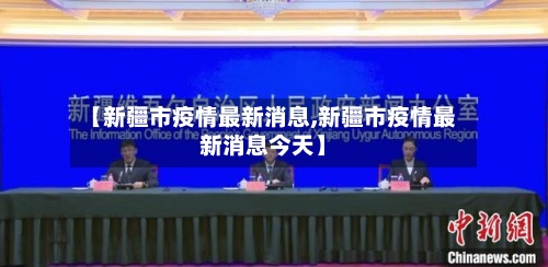 【新疆市疫情最新消息,新疆市疫情最新消息今天】-第2张图片