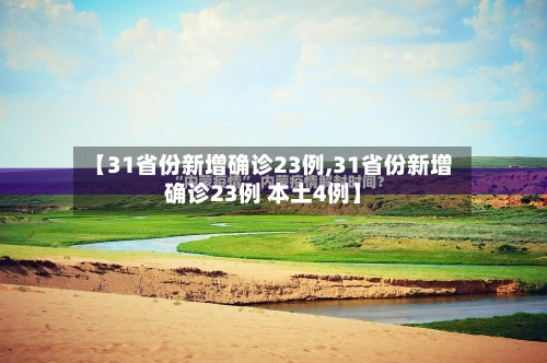 【31省份新增确诊23例,31省份新增确诊23例 本土4例】-第2张图片