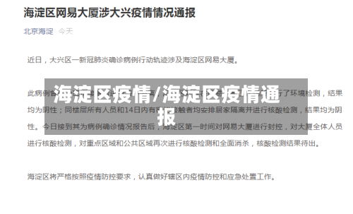 海淀区疫情/海淀区疫情通报-第2张图片