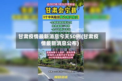 甘肃疫情最新消息今天50例(甘肃疫情最新消息公布)-第2张图片