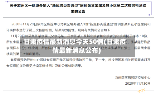 甘肃疫情最新消息今天50例(甘肃疫情最新消息公布)-第3张图片