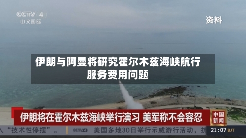 伊朗与阿曼将研究霍尔木兹海峡航行服务费用问题