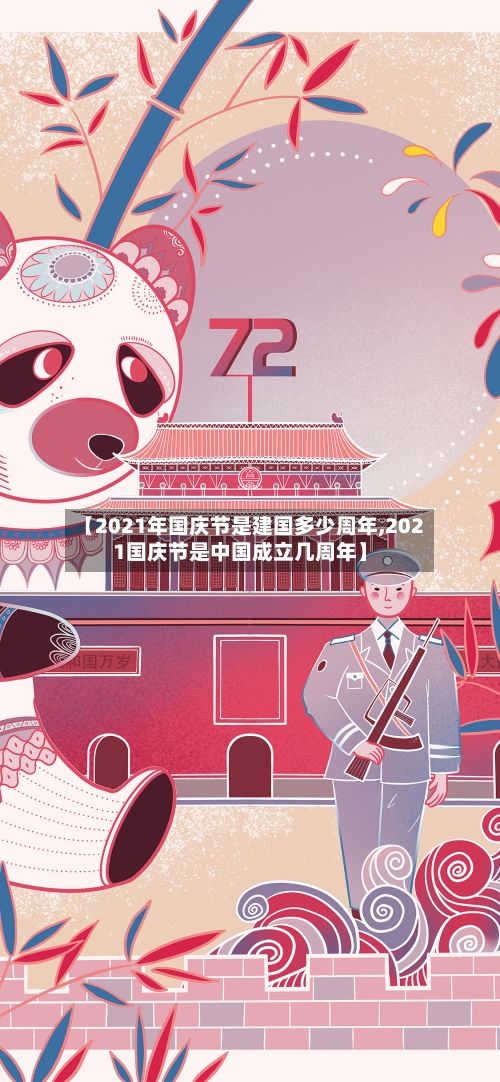 【2021年国庆节是建国多少周年,2021国庆节是中国成立几周年】