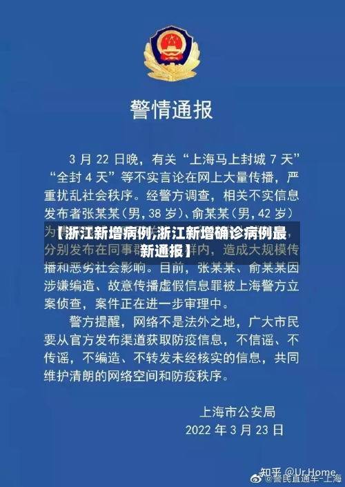 【浙江新增病例,浙江新增确诊病例最新通报】