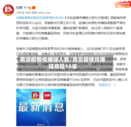 南京疫情传播链人数/南京疫情传播链蔓延15省-第3张图片