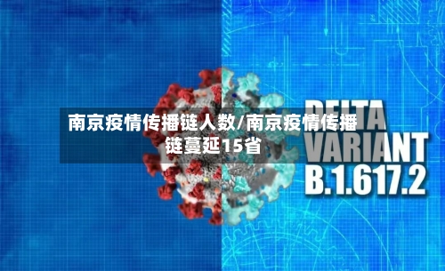 南京疫情传播链人数/南京疫情传播链蔓延15省-第1张图片