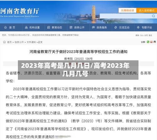 2023年高考是几月几日/高考2023年几月几号-第2张图片