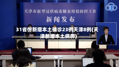 31省份新增本土确诊23例天津8例(天津新增本土病历)-第2张图片