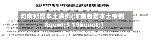 河南新增本土病例(河南新增本土病例"5 19")-第3张图片