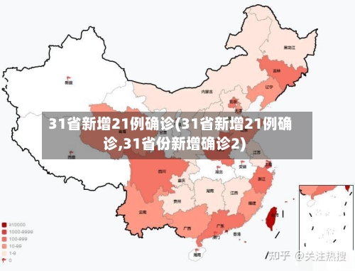 31省新增21例确诊(31省新增21例确诊,31省份新增确诊2)