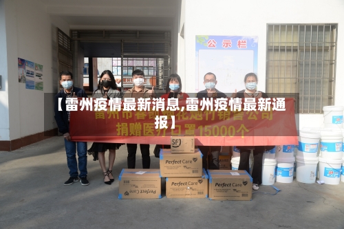 【雷州疫情最新消息,雷州疫情最新通报】-第2张图片
