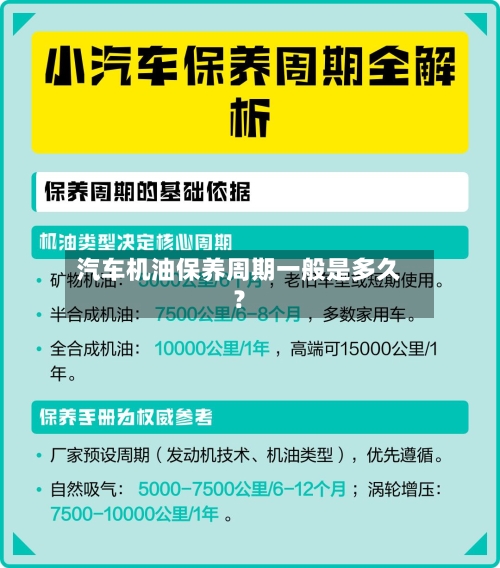 汽车机油保养周期一般是多久？