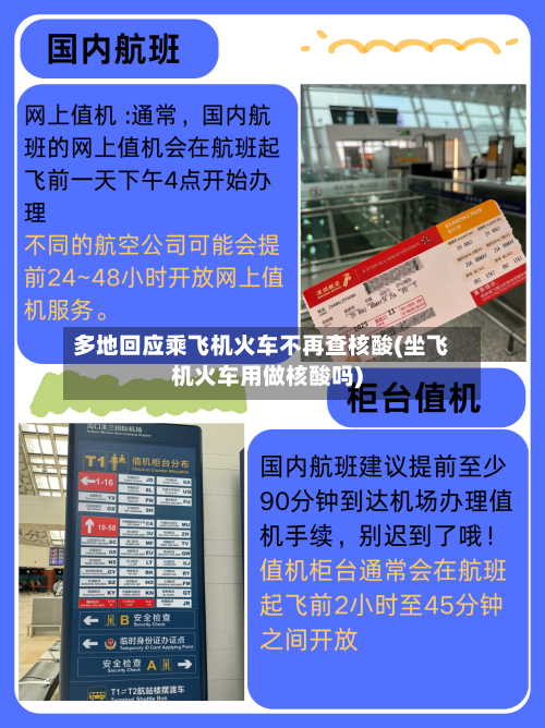 多地回应乘飞机火车不再查核酸(坐飞机火车用做核酸吗)-第3张图片