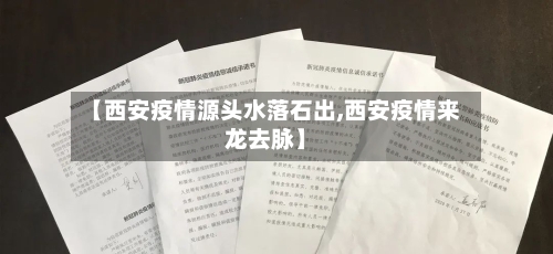 【西安疫情源头水落石出,西安疫情来龙去脉】